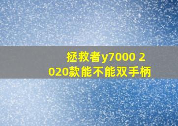 拯救者y7000 2020款能不能双手柄